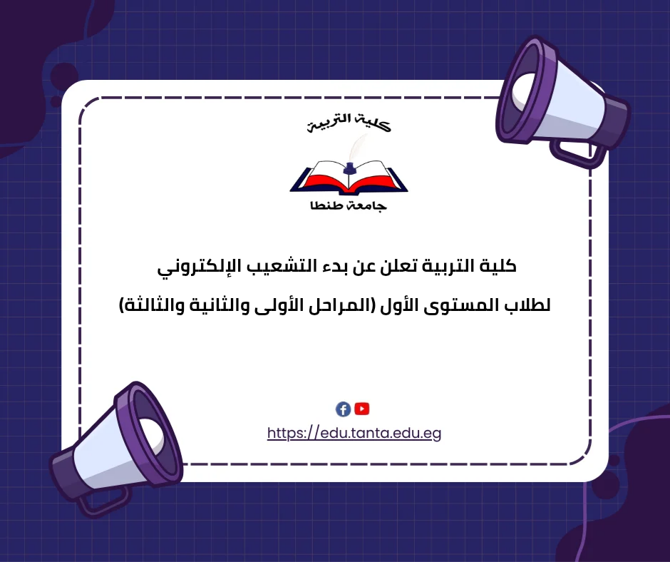 كلية التربية تعلن عن بدء التشعيب الإلكتروني لطلاب المستوى الأول (المراحل الأولى والثانية والثالثة)